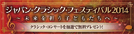 ジャパン・クラシック・フェスティバル2014 〜未来を担う子どもたちへ〜 クラシック・コンサートを抽選で無料プレゼント！