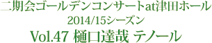 二期会ゴールデンコンサート at 津田ホール 2014／15 シーズン vol.47 樋口達哉  テノール