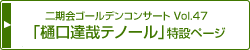 二期会ゴールデンコンサートVol.47 「樋口達哉テノール」特設ページ