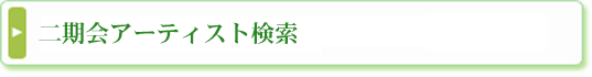 二期会アーティスト検索