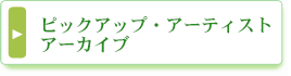 ピックアップ・アーティストアーカイブ