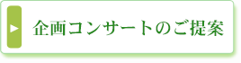 企画コンサートのご提案