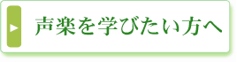 声楽を学びたい方へ