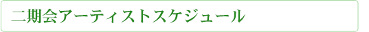 二期会アーティストスケジュール