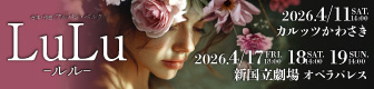 LuLu -ルル- 台本・作曲：アルバン・ベルク