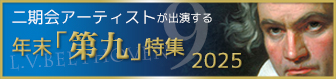 二期会アーティストが出演する年末「第九」特集 2025