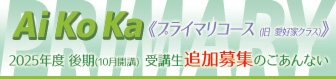 【Ai Ko Ka】「プライマリコース」2025年度後期（10月開講）受講生追加募集のごあんない