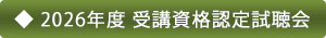 2026年度 受講資格認定試聴会