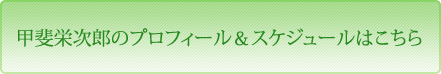 甲斐栄次郎のプロフィール＆スケジュールはこちら