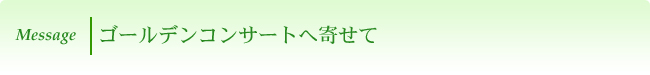 ゴールデンコンサートへ寄せて