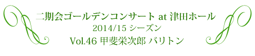 二期会ゴールデンコンサート at 津田ホール  2014/15 シーズン Vol.46「甲斐栄次郎 バリトン」 ドイツ宮廷歌手叙任記念コンサート