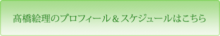 髙橋絵理のプロフィール＆スケジュールはこちら