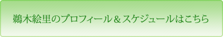 鵜木絵里のプロフィール＆スケジュールはこちら