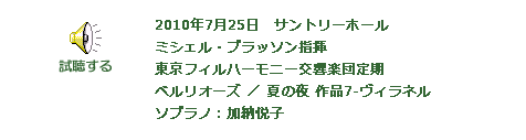 試聴する 2010年7月25日　サントリーホール ミシェル・プラッソン指揮 東京フィルハーモニー交響楽団定期 ベルリオーズ ／ 夏の夜 作品7-ヴィラネル  ソプラノ：加納悦子