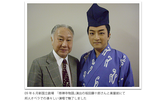 09年6月新国立劇場	「修禅寺物語」演出の坂田藤十郎さんと楽屋前にて邦人オペラでの凛々しい演唱で魅了しました