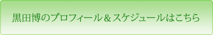 黒田 博のプロフィール＆スケジュールはこちら