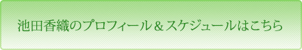 池田香織のプロフィール＆スケジュールはこちら