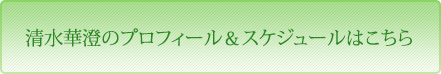 清水華澄のプロフィール＆スケジュールはこちら