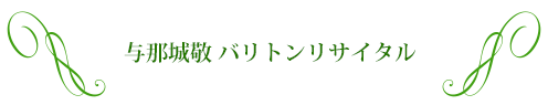 与那城敬 バリトンリサイタル