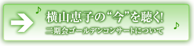 横山恵子の“今”を聴く！ 二期会ゴールデンコンサートについて