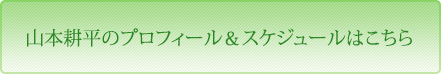 宮里直樹のプロフィール＆スケジュールはこちら