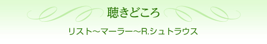 聴きどころ リスト〜マーラー〜R.シュトラウス