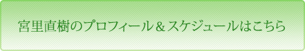 宮里直樹のプロフィール＆スケジュールはこちら