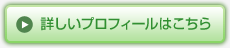 詳しいプロフィールはこちら