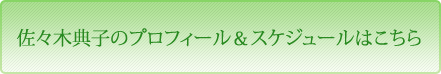 佐々木典子のプロフィール＆スケジュールはこちら