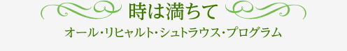 時は満ちて　オール・リヒャルト・シュトラウス・プログラム