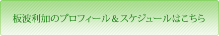 板波利加のプロフィール＆スケジュールはこちら