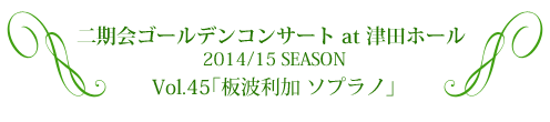 二期会ゴールデンコンサート at 津田ホール  2014/15 SEASON Vol.45「板波利加 ソプラノ」