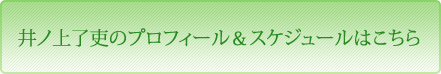 井ノ上了吏のプロフィール＆スケジュールはこちら