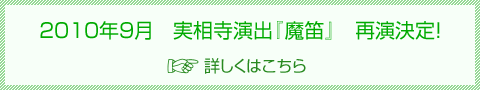 2010年9月 実相寺演出『魔笛』再演決定！詳しくはこちら