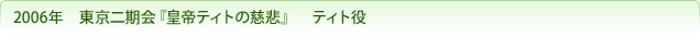 2006年 東京二期会『皇帝ティトの慈悲』ティト役