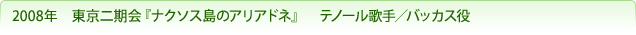 2008年　東京二期会『ナクソス島のアリアドネ』　テノール歌手／バッカス役