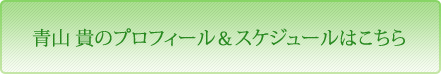 青山 貴のプロフィール＆スケジュールはこちら