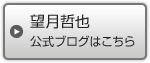 望月哲也 公式ブログはこちら