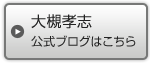 大槻孝志 公式ブログはこちら