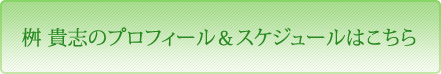 桝 貴志のプロフィール＆スケジュールはこちら