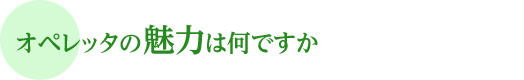 オペレッタの魅力は何ですか