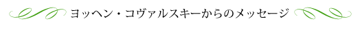 ヨッヘン・コヴァルスキーからのメッセージ