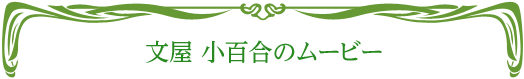 文屋 小百合のムービー