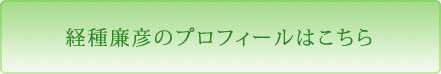 経種廉彦のプロフィールはこちら