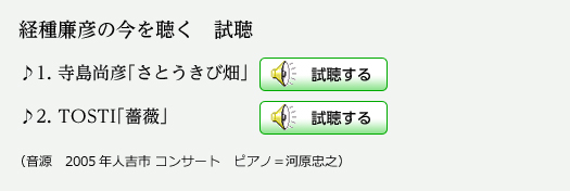 経種廉彦の今を聴く 試聴 1.寺島尚彦「さとうきび畑」2.TOSTI「薔薇」（音源　2005年人吉市 コンサート　ピアノ＝河原忠之）