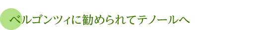 ベルゴンツィに勧められてテノールへ