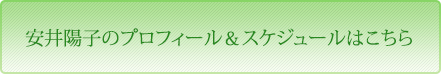 安井陽子のプロフィール＆スケジュールはこちら